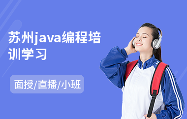苏州java编程培训学习(报个培训机构学java多少钱)