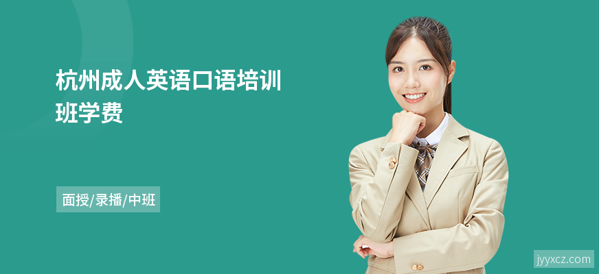 杭州成人英语口语培训班学费