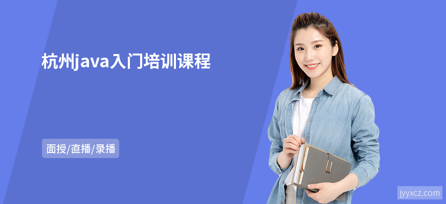 杭州java入门培训课程