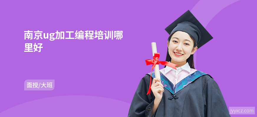 南京ug加工编程培训哪里好
