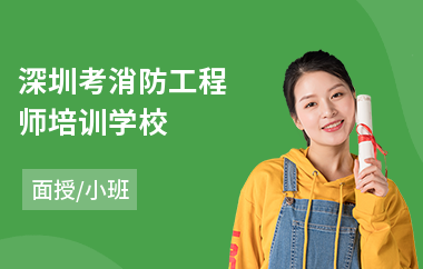 深圳考消防工程师培训学校