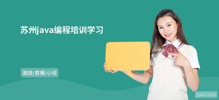 苏州java编程培训学习