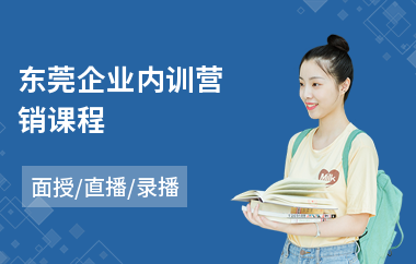 东莞企业内训营销课程(专业企业内训哪家好)