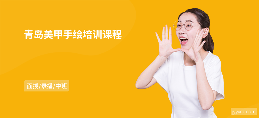 青岛美甲手绘培训课程