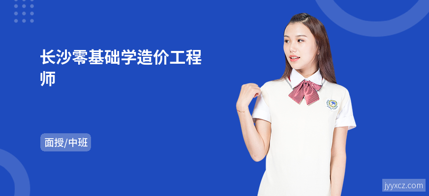 长沙零基础学造价工程师