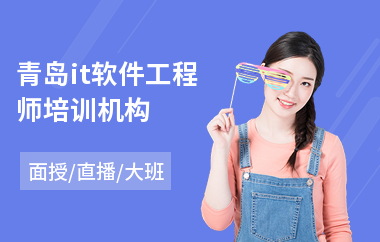 青岛it软件工程师培训机构(软件工程师认证培训)