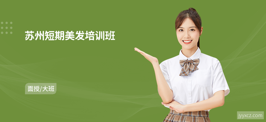 苏州短期美发培训班