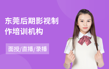 东莞后期影视制作培训机构