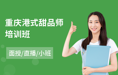 重庆港式甜品师培训班