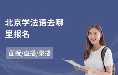 北京学法语去哪里报名