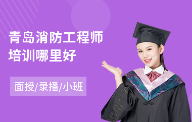 青岛消防工程师培训哪里好