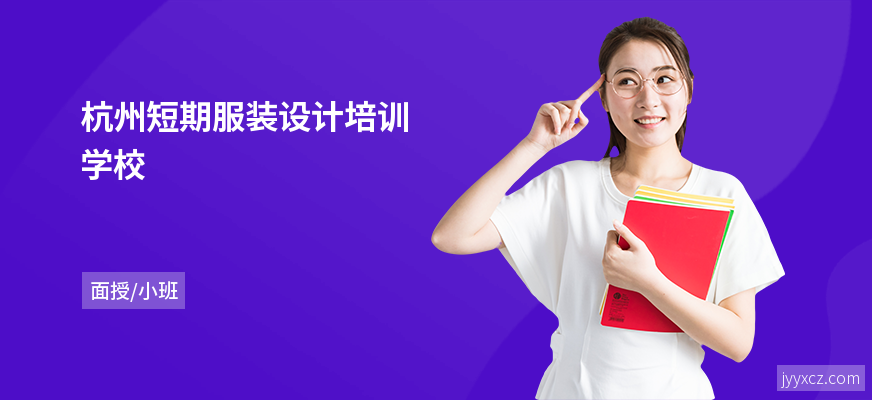 杭州短期服装设计培训学校