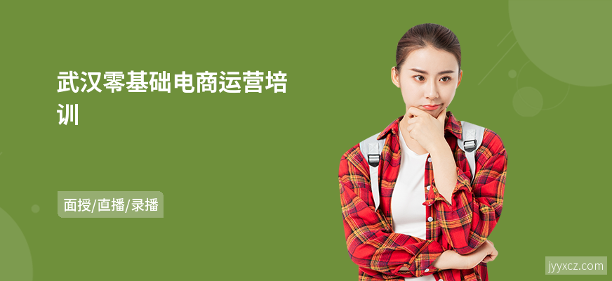 武汉零基础电商运营培训