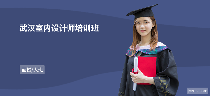 武汉室内设计师培训班