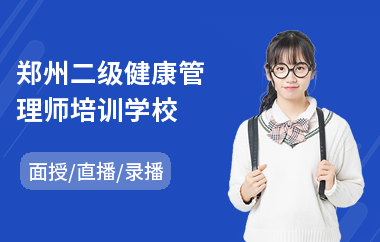 郑州二级健康管理师培训学校(健康管理师培训班多少钱)
