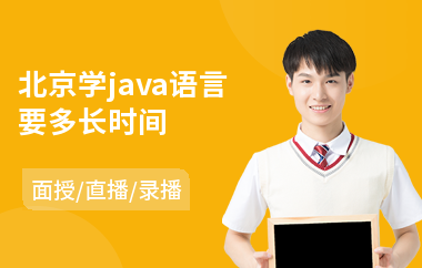 北京学java语言要多长时间