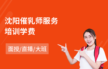 沈阳催乳师服务培训学费(催乳师培训机构哪家好)