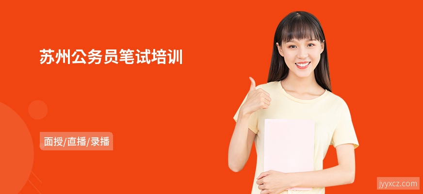 苏州公务员笔试培训