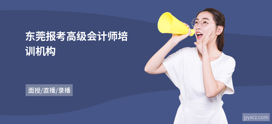 东莞报考高级会计师培训机构