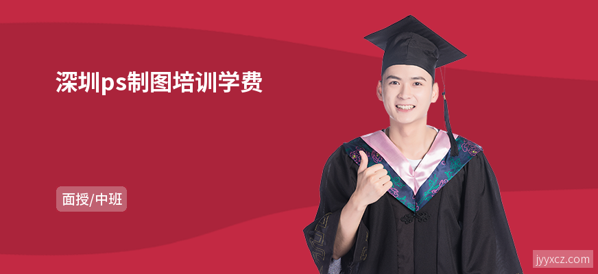 深圳ps制图培训学费