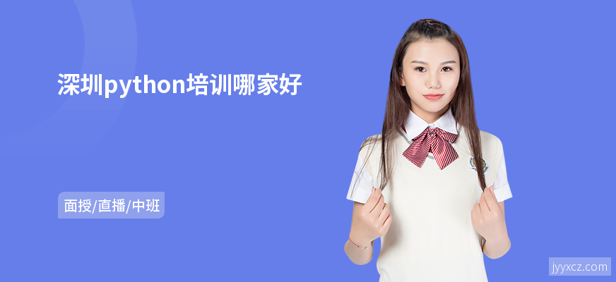 深圳python培训哪家好