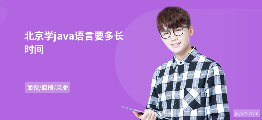 北京学java语言要多长时间