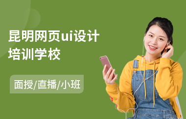 昆明网页ui设计培训学校(ui交互设计培训学习)