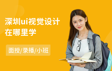 深圳ui视觉设计在哪里学(ui交互设计培训学费)