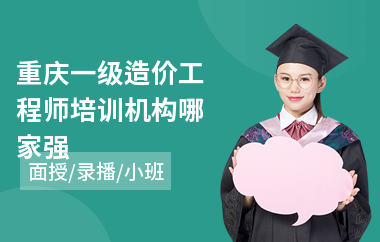重庆一级造价工程师培训机构哪家强(造价助理工程师培训)