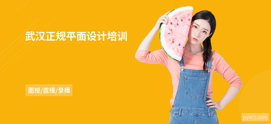武汉正规平面设计培训