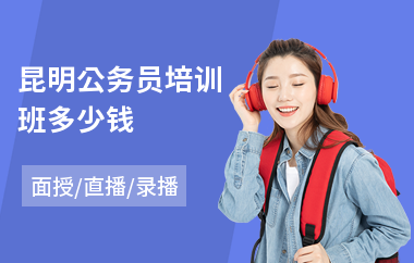 昆明公务员培训班多少钱(报考公务员培训班)