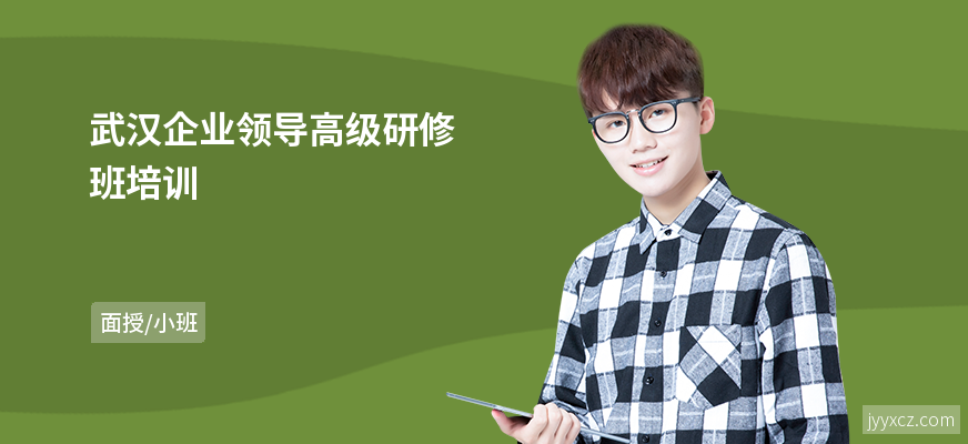 武汉企业领导高级研修班培训