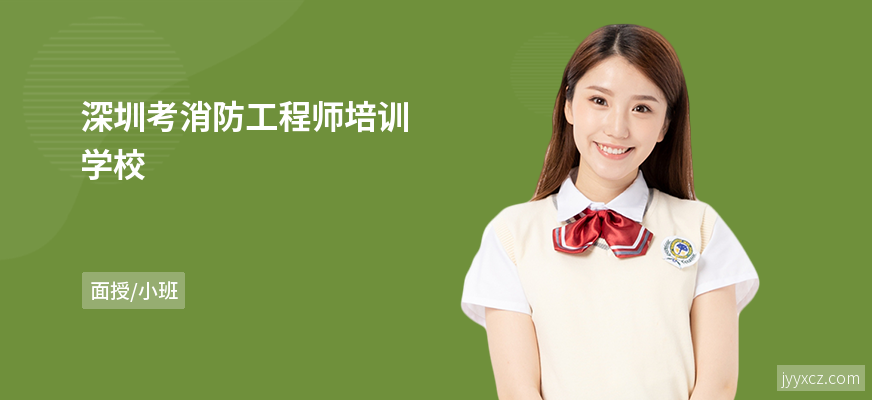 深圳考消防工程师培训学校