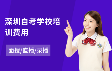 深圳自考学校培训费用