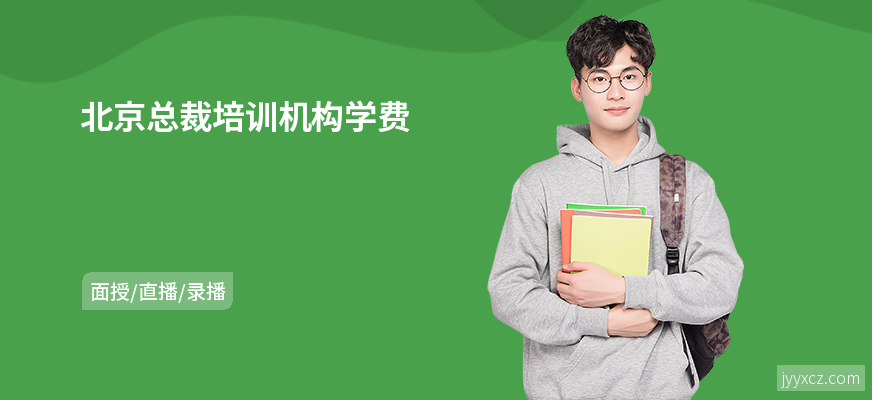 北京总裁培训机构学费
