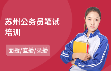 苏州公务员笔试培训