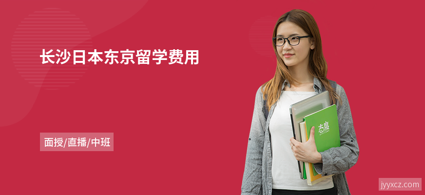长沙日本东京留学费用