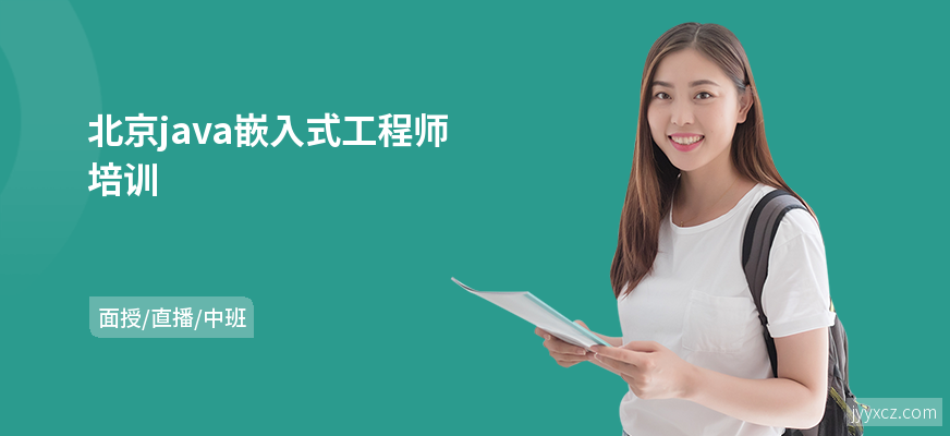 北京java嵌入式工程师培训