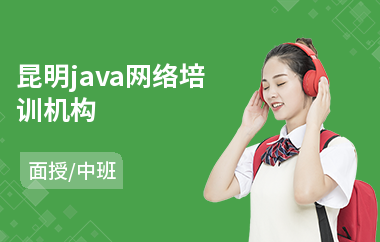 昆明java网络培训机构
