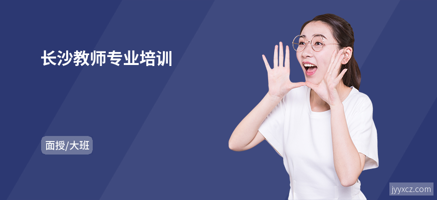 长沙教师专业培训