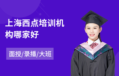 上海西点培训机构哪家好