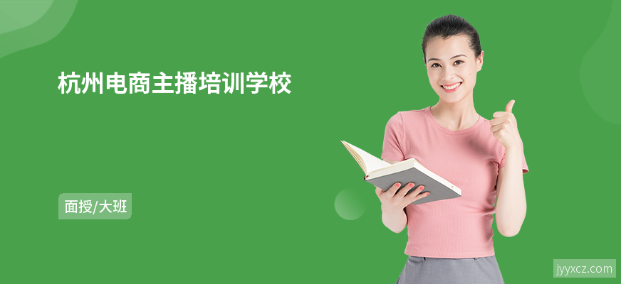 杭州电商主播培训学校