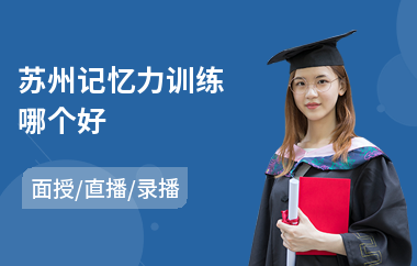 苏州记忆力训练哪个好(超强记忆力训练法价格)