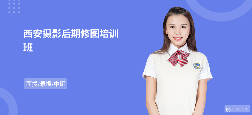 西安摄影后期修图培训班
