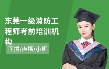 东莞一级消防工程师考前培训机构