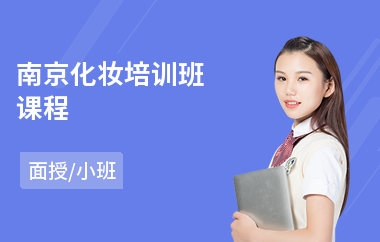 南京化妆培训班课程