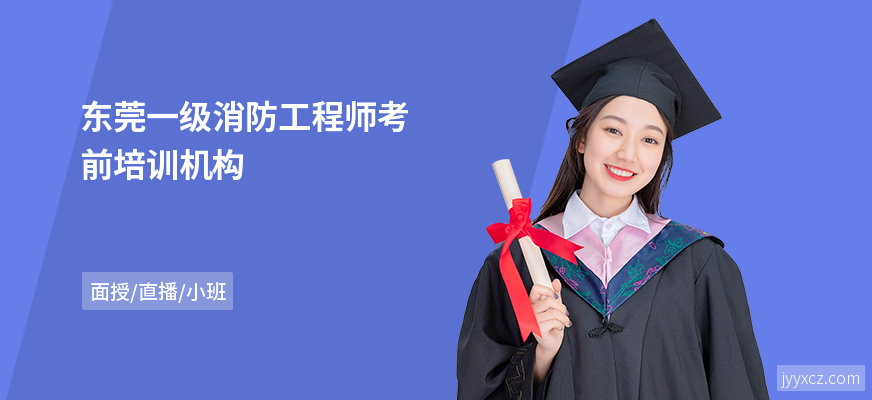 东莞一级消防工程师考前培训机构