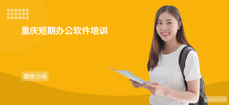 重庆短期办公软件培训