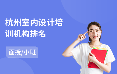杭州室内设计培训机构排名