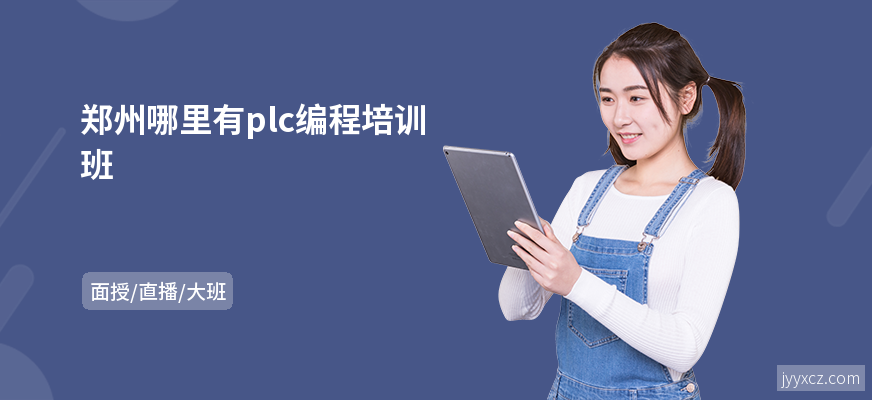 郑州哪里有plc编程培训班